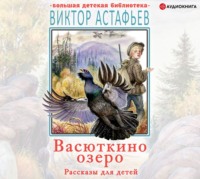 . Васюткино озеро. Рассказы для детей
