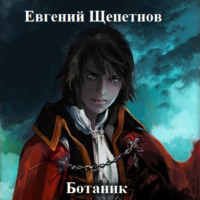 . Ботаник