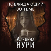 . Поджидающий во тьме