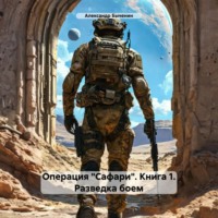 . Операция «Сафари». Книга 1. Разведка боем