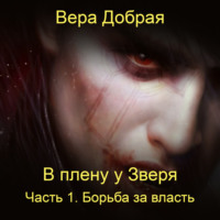. В плену у Зверя. Борьба за власть. Книга 1