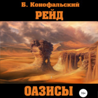 . Рейд. Оазисы