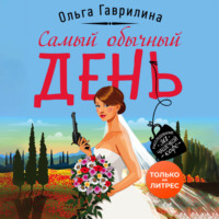 . Самый обычный день