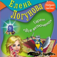 Елена Логунова. Гарем «Все включено»
