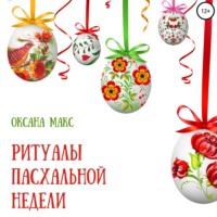 Оксана Макс. Ритуалы Пасхальной недели