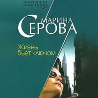 . Жизнь бьет ключом