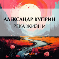 . Река жизни