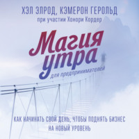 . Магия утра для предпринимателей. Как начинать свой день, чтобы поднять бизнес на новый уровень