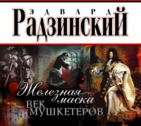 . Железная Маска. Век мушкетеров
