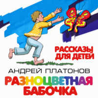 . Разноцветная бабочка и другие рассказы для детей