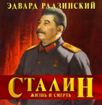 . Сталин. Жизнь и смерть