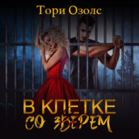 . В клетке со зверем