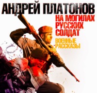 . На могилах русских солдат