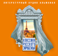Сборник. Классика русского зарубежья