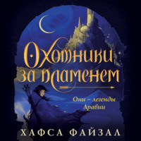 . Охотники за пламенем