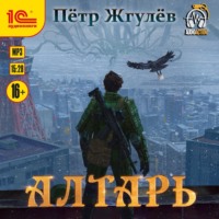 . Алтарь