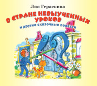 Лия Гераскина. В стране невыученных уроков и другие сказочные повести