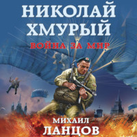 . Николай Хмурый. Война за мир