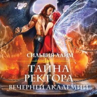 . Тайна ректора Вечерней Академии