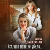 . Всё, что меня не убило…