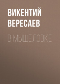 . В мышеловке