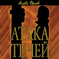 Алекс Орлов. Атака теней