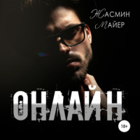 . Онлайн