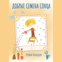 . Добрые семена Сонца. Книга 1: сборник добрых историй