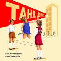 . Таня, домой!