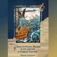 . Приключения Макса и его друзей в старой Англии