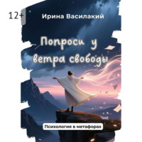 . Попроси у ветра свободы. Психология в метафорах