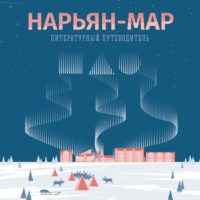 . Нарьян-Мар. Литературный путеводитель. Это моя земля