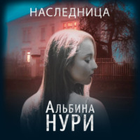 . Наследница