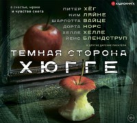 . Темная сторона Хюгге
