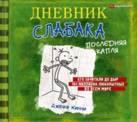 . Дневник слабака. Последняя капля