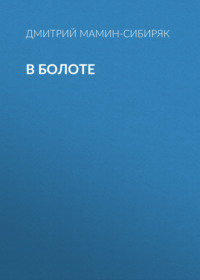 . В болоте