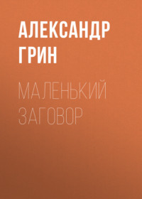 . Маленький заговор