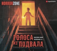 . Голоса из подвала