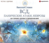 . ВСД, панические атаки, неврозы: как сохранить здоровье в современном мире