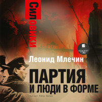 . Силовики. Партия и люди в форме