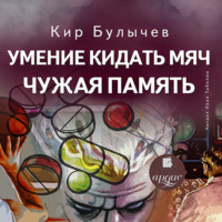 . Умение кидать мяч. Чужая память