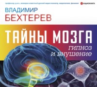 . Тайны мозга: гипноз и внушение