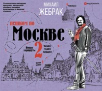 Михаил Жебрак. Пешком по Москве – 2