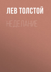 . Неделание