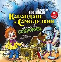 . Карандаш и Самоделкин на острове сокровищ