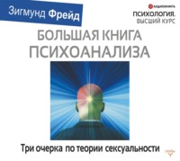 . Три очерка по теории сексуальности