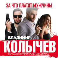 . За что платят мужчины