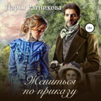 . Жениться по приказу