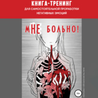 . Книга-тренинг для самостоятельной проработки негативных эмоций «мНЕ больно!»