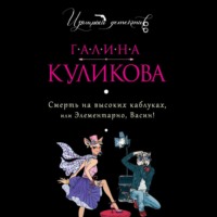 Галина Куликова. Смерть на высоких каблуках, или Элементарно, Васин! (сборник)